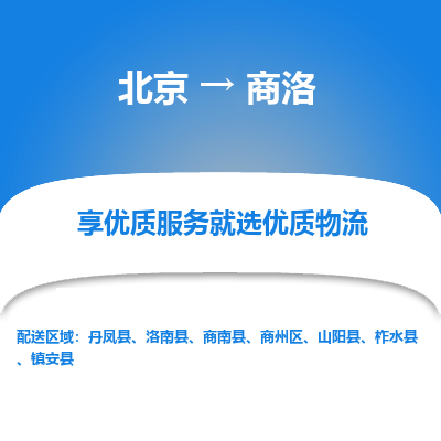 北京到商洛专线物流运输价格-北京到商洛物流公司