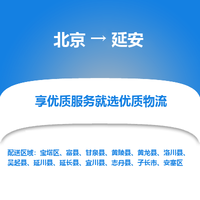 北京到延安专线物流运输价格-北京到延安物流公司