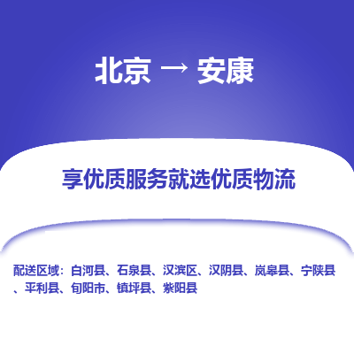 北京到安康专线物流运输价格-北京到安康物流公司