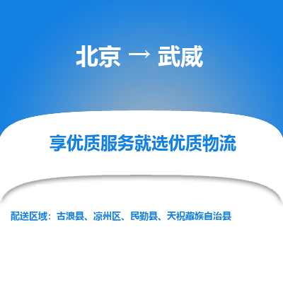 北京到武威专线物流运输价格-北京到武威物流公司