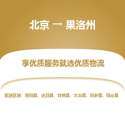 北京到果洛州专线物流运输价格-北京到果洛州物流公司