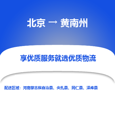 北京到黄南州专线物流运输价格-北京到黄南州物流公司