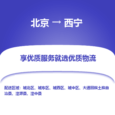 北京到西宁专线物流运输价格-北京到西宁物流公司