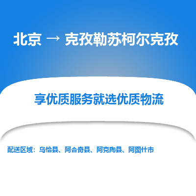 北京到克孜勒苏柯尔克孜专线物流运输价格-北京到克孜勒苏柯尔克孜物流公司