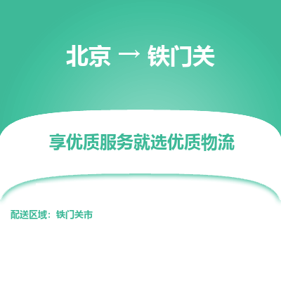 北京到铁门关专线物流运输价格-北京到铁门关物流公司