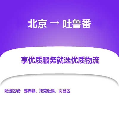 北京到吐鲁番专线物流运输价格-北京到吐鲁番物流公司