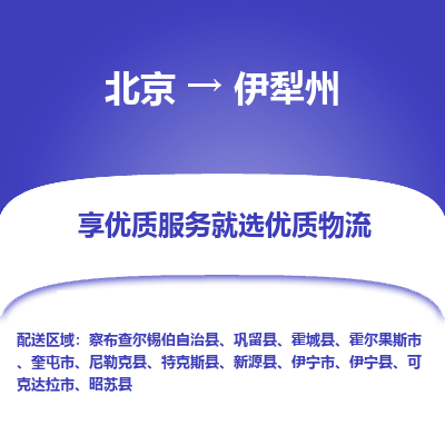 北京到伊犁州专线物流运输价格-北京到伊犁州物流公司