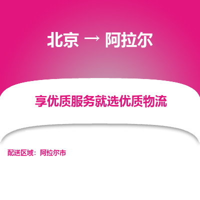 北京到阿拉尔专线物流运输价格-北京到阿拉尔物流公司