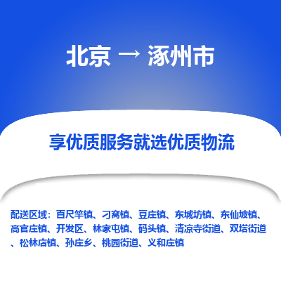 北京到涿州市精品物流专线-北京到涿州市物流公司值得信赖