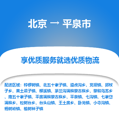 北京到平泉市精品物流专线-北京到平泉市物流公司值得信赖