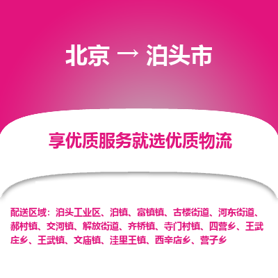 北京到泊头市精品物流专线-北京到泊头市物流公司值得信赖