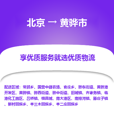 北京到黄骅市精品物流专线-北京到黄骅市物流公司值得信赖