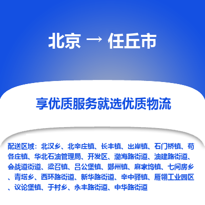 北京到任丘市精品物流专线-北京到任丘市物流公司值得信赖