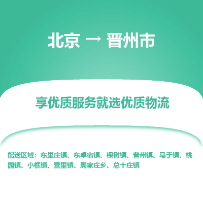 北京到晋州市精品物流专线-北京到晋州市物流公司值得信赖