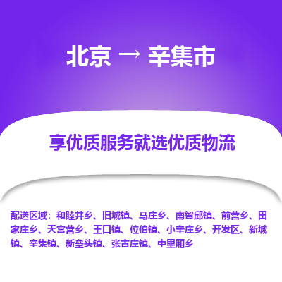 北京到辛集市精品物流专线-北京到辛集市物流公司值得信赖