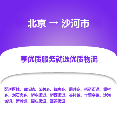 北京到沙河市精品物流专线-北京到沙河市物流公司值得信赖