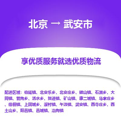 北京到武安市精品物流专线-北京到武安市物流公司值得信赖