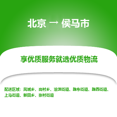 北京到侯马市精品物流专线-北京到侯马市物流公司值得信赖