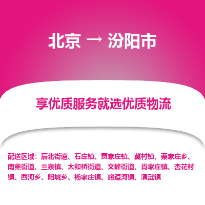 北京到汾阳市精品物流专线-北京到汾阳市物流公司值得信赖