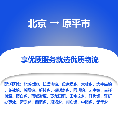 北京到原平市精品物流专线-北京到原平市物流公司值得信赖