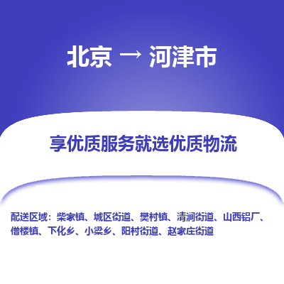 北京到河津市精品物流专线-北京到河津市物流公司值得信赖