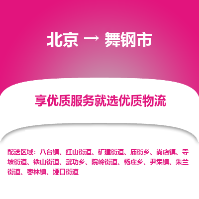 北京到舞钢市精品物流专线-北京到舞钢市物流公司值得信赖