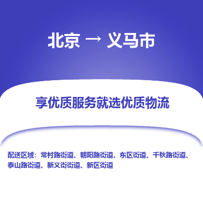 北京到义马市精品物流专线-北京到义马市物流公司值得信赖