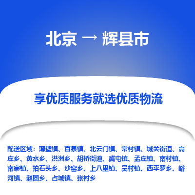 北京到辉县市精品物流专线-北京到辉县市物流公司值得信赖