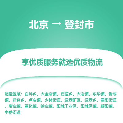 北京到登封市精品物流专线-北京到登封市物流公司值得信赖