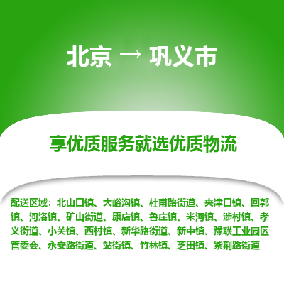 北京到巩义市精品物流专线-北京到巩义市物流公司值得信赖