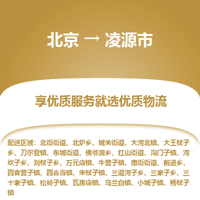 北京到凌源市精品物流专线-北京到凌源市物流公司值得信赖