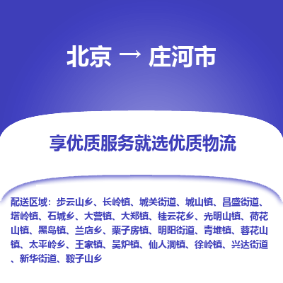 北京到庄河市精品物流专线-北京到庄河市物流公司值得信赖