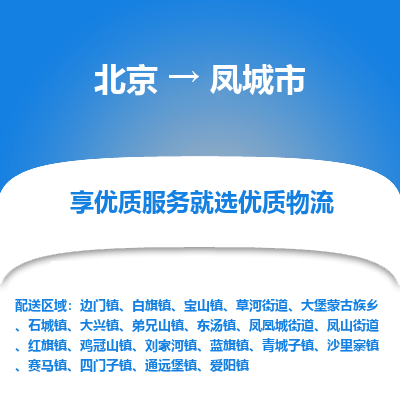 北京到凤城市精品物流专线-北京到凤城市物流公司值得信赖