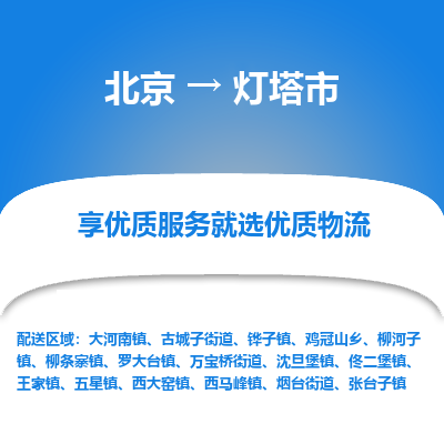 北京到灯塔市精品物流专线-北京到灯塔市物流公司值得信赖