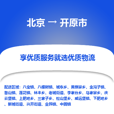 北京到开远市精品物流专线-北京到开远市物流公司值得信赖