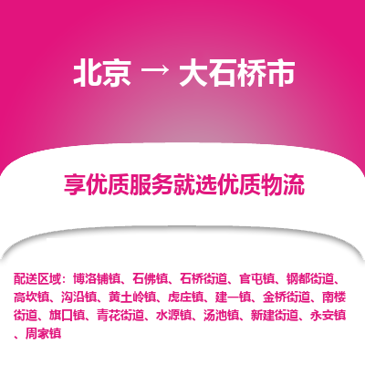 北京到大石桥市精品物流专线-北京到大石桥市物流公司值得信赖