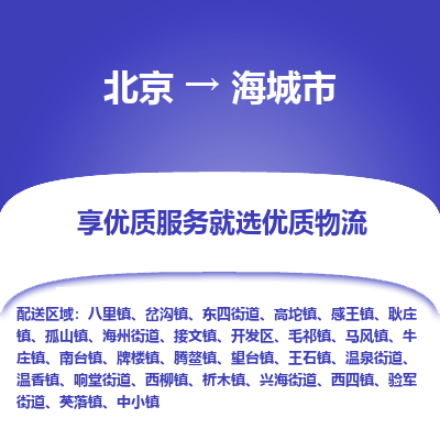 北京到海城市精品物流专线-北京到海城市物流公司值得信赖