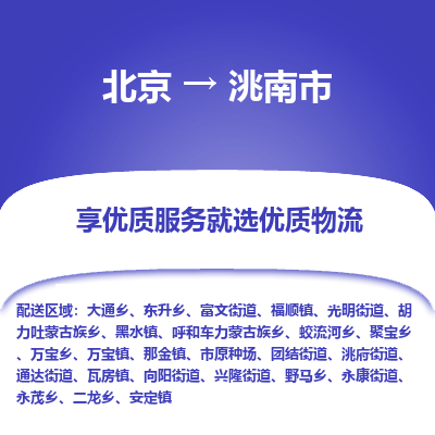 北京到洮南市精品物流专线-北京到洮南市物流公司值得信赖