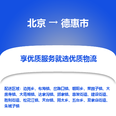 北京到德惠市精品物流专线-北京到德惠市物流公司值得信赖