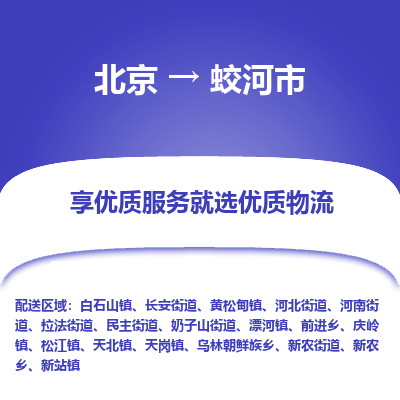 北京到蛟河市精品物流专线-北京到蛟河市物流公司值得信赖