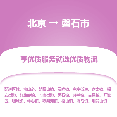 北京到磐石市精品物流专线-北京到磐石市物流公司值得信赖