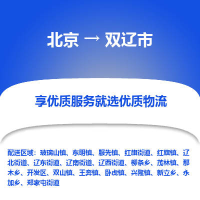 北京到双辽市精品物流专线-北京到双辽市物流公司值得信赖