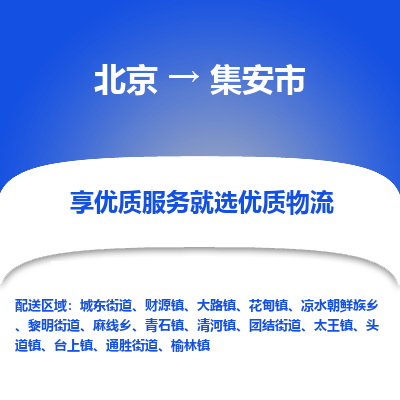 北京到集安市精品物流专线-北京到集安市物流公司值得信赖