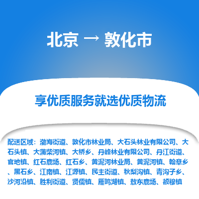 北京到敦化市精品物流专线-北京到敦化市物流公司值得信赖