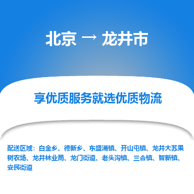 北京到龙井市精品物流专线-北京到龙井市物流公司值得信赖