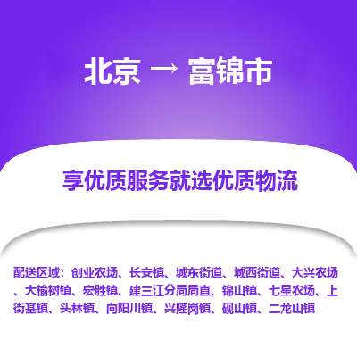 北京到富锦市精品物流专线-北京到富锦市物流公司值得信赖