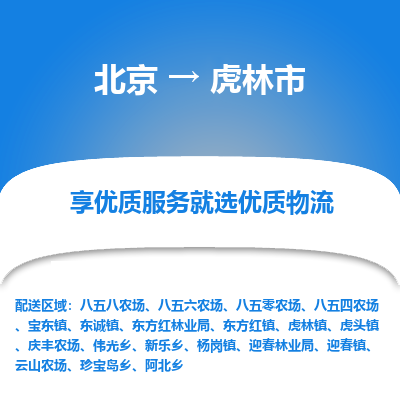 北京到虎林市精品物流专线-北京到虎林市物流公司值得信赖