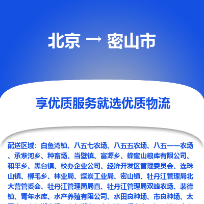 北京到密山市精品物流专线-北京到密山市物流公司值得信赖