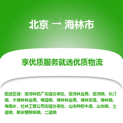 北京到海林市精品物流专线-北京到海林市物流公司值得信赖