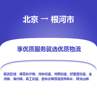 北京到根河市精品物流专线-北京到根河市物流公司值得信赖